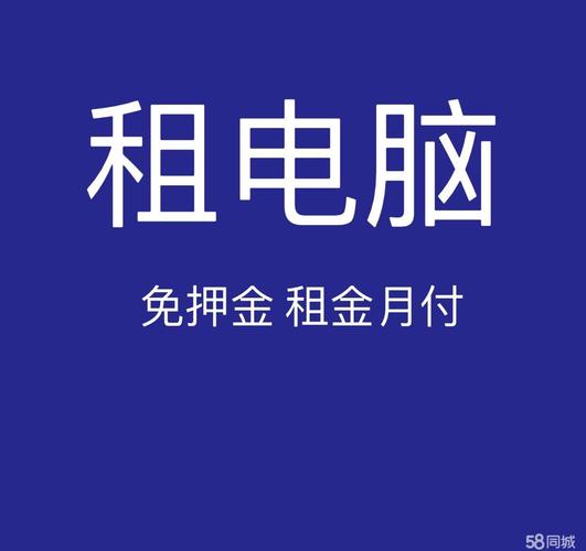 租电脑电脑租赁
