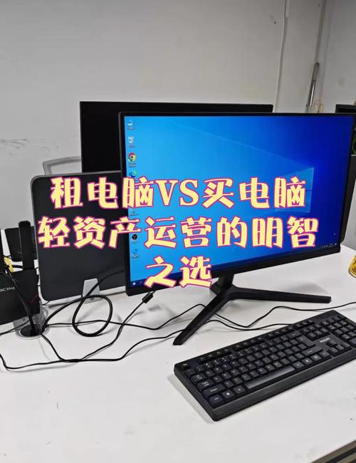 传统上,企业可能会选择购买电脑等办公设备,但随着时间的推移,这种
