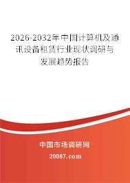 计算机及通讯设备租赁发展趋势分析 2025-2031年中国计算机及通讯设备租赁行业现状调研与发展趋势